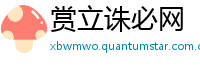 赏立诛必网